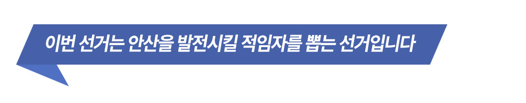적임자를 뽑는 선거입니다