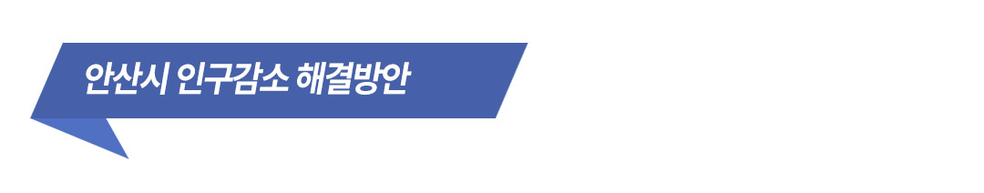 안산시 인구감소 해결방안